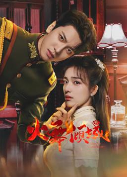 黄阿丽：风流女子 封面图